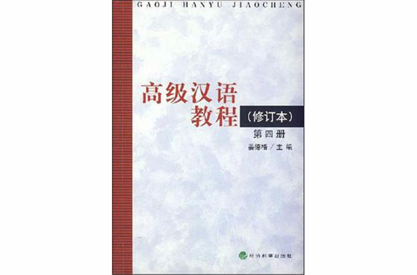 高級漢語教程（第四冊，修訂本）