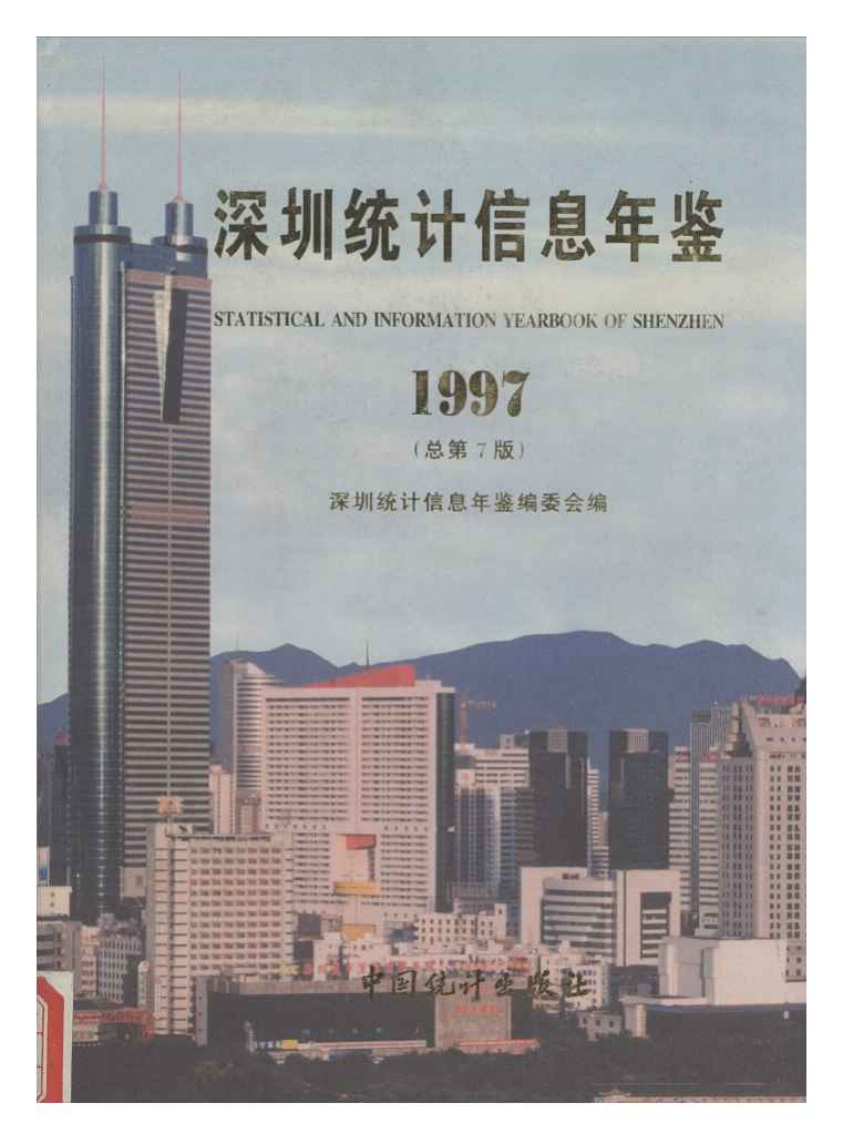 深圳統計年鑑1997