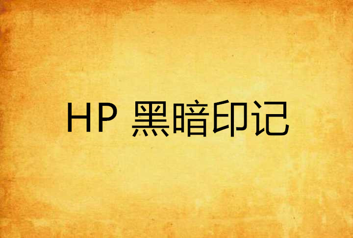 HP 黑暗印記