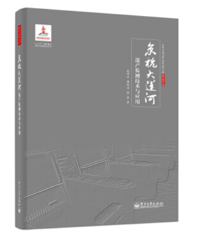 京杭大運河遺產監測技術與套用