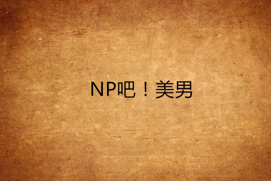 NP吧！美男