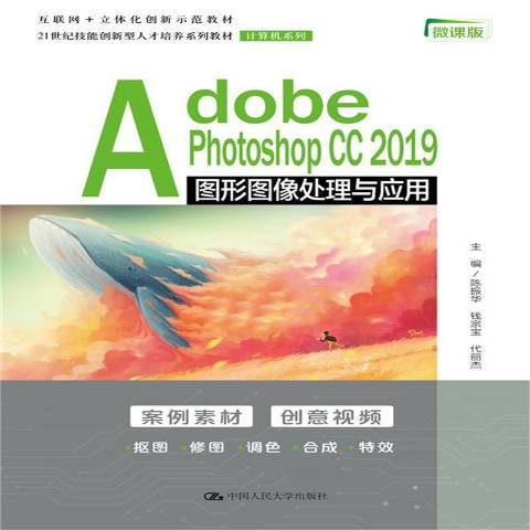 Adobe Photoshop CC2019圖形圖像處理與套用