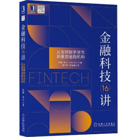 金融科技16講：從發明數字貨幣到重塑金融機構