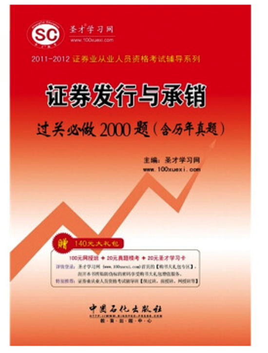 2011-2012證券業從業人員資格考試輔導系列·證券發行與承銷過關必做2000題