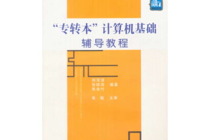 “專轉本”計算機基礎輔導教程