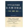 中華人民共和國公共圖書館法：導讀·闡釋·踐行