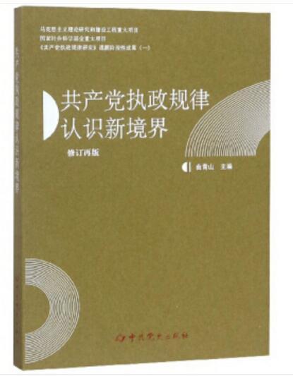 共產黨執政規律認識新境界（修訂再版）