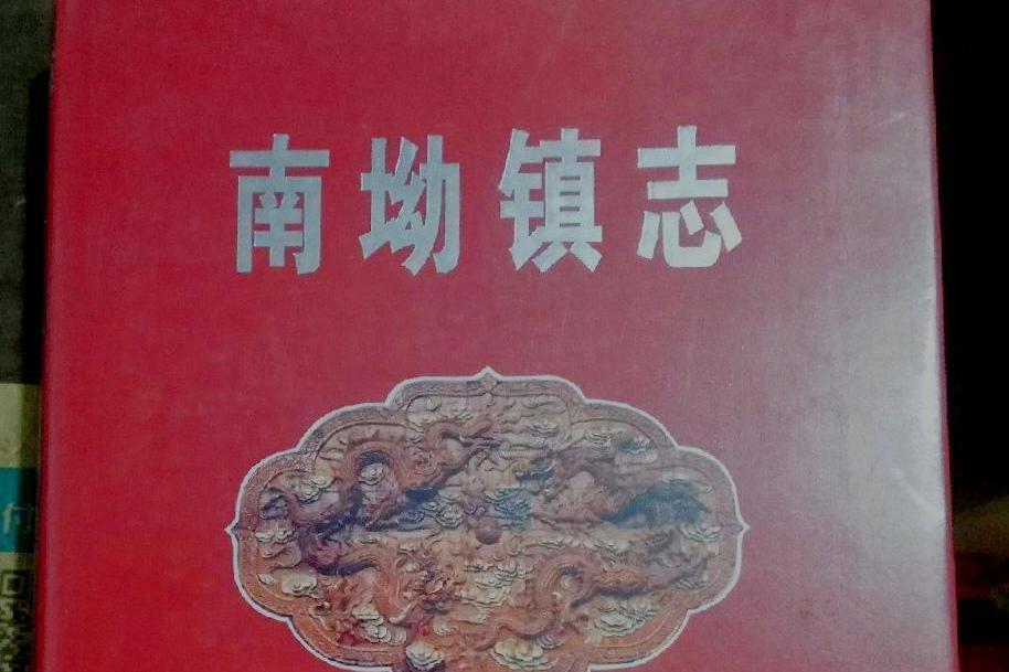 南坳鎮志