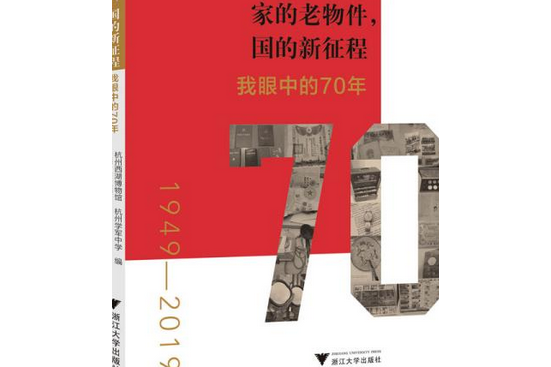 家的老物件，國的新征程——我眼中的70年