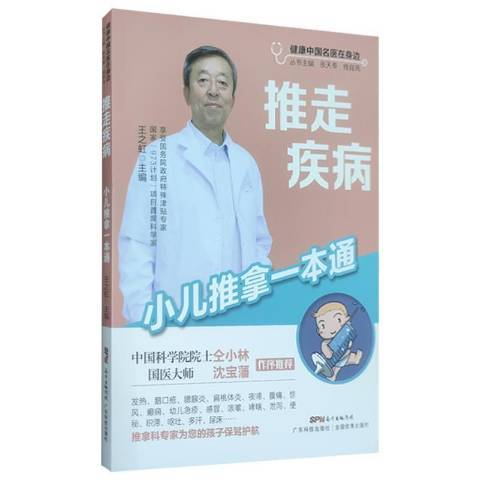 推走疾病——小兒推拿一本通