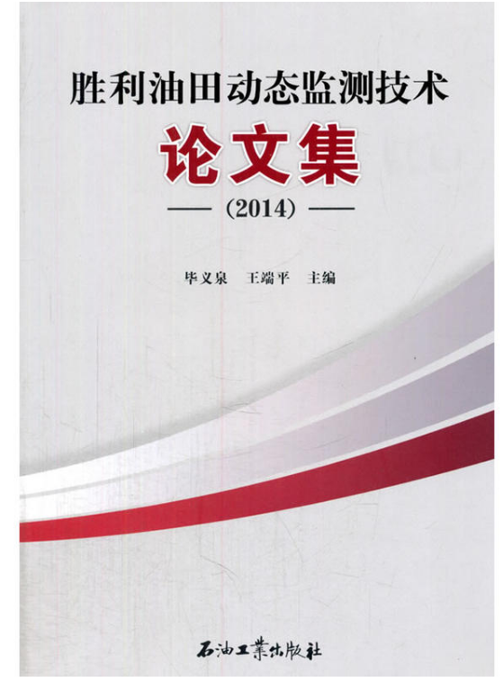 勝利油田動態監測技術論文集(2014)