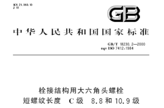 栓接結構用大六角頭螺栓短螺紋長度 C級 8.8和10.9級