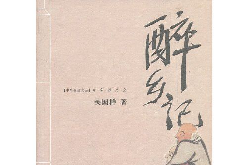 醉鄉記(2006年遼寧教育出版社出版圖書)