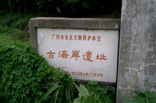 廣州古海岸遺址