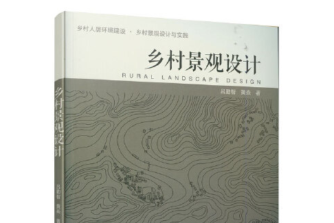 鄉村景觀設計(2020年中國建築工業出版社出版的圖書)