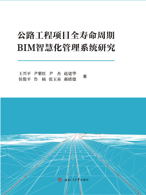 公路工程項目全壽命周期BIM智慧化管理系統研究