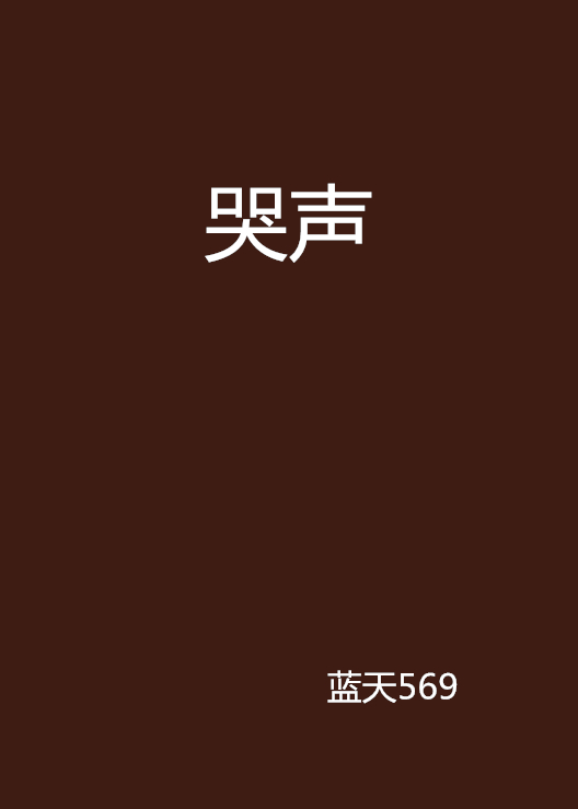 哭聲(藍天569所著小說哭聲)