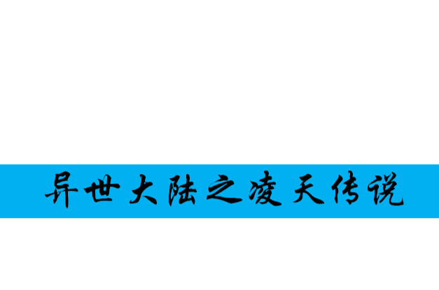 異世大陸之凌天傳說