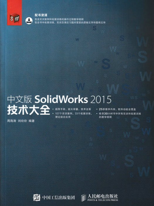 中文版SolidWorks 2015技術大全