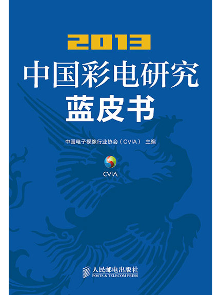 2013中國彩電研究藍皮書