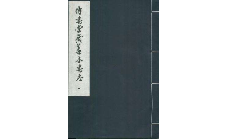 傳書堂藏善本書志（一函九冊）(傳書堂藏善本書志)