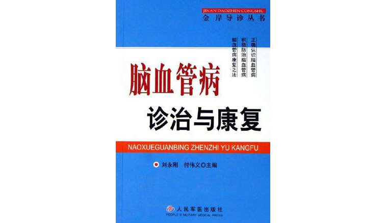 腦血管病診治與康復