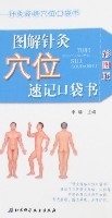 圖解針灸穴位速記口袋書（彩圖版）