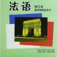 全國高校統編教材：法語2教學輔導參考書