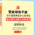 黨政領導幹部公開選拔和競爭上崗考試教材競聘演說