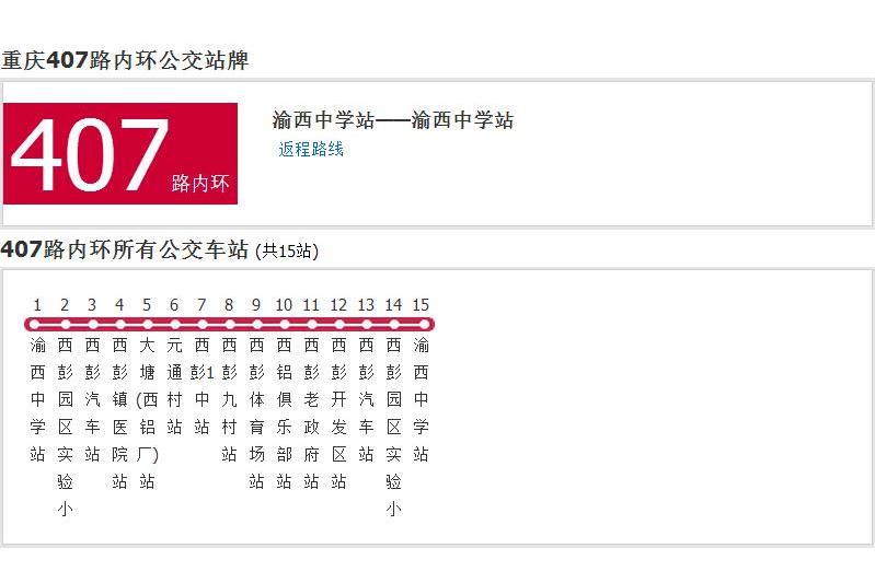 重慶公交407路