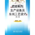 藥物製劑生產設備及車間工藝設計(唐燕輝主編書籍)