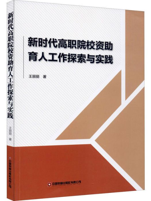 新時代高職院校資助育人工作探索與實踐