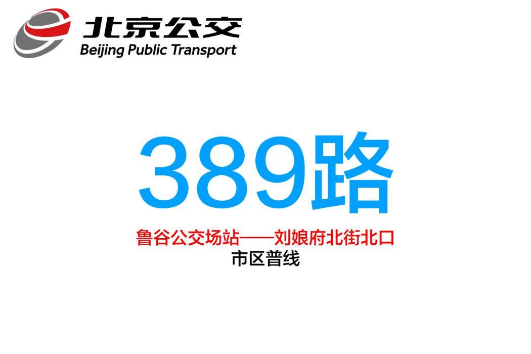 北京公交389路