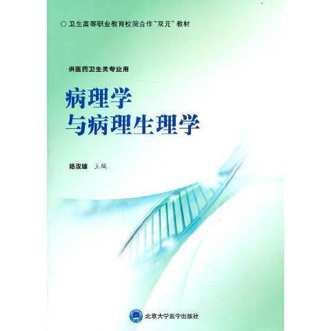 病理學與病理生理學(2021年北京大學醫學出版社出版的圖書)