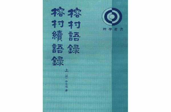 榕村語錄榕村續語錄