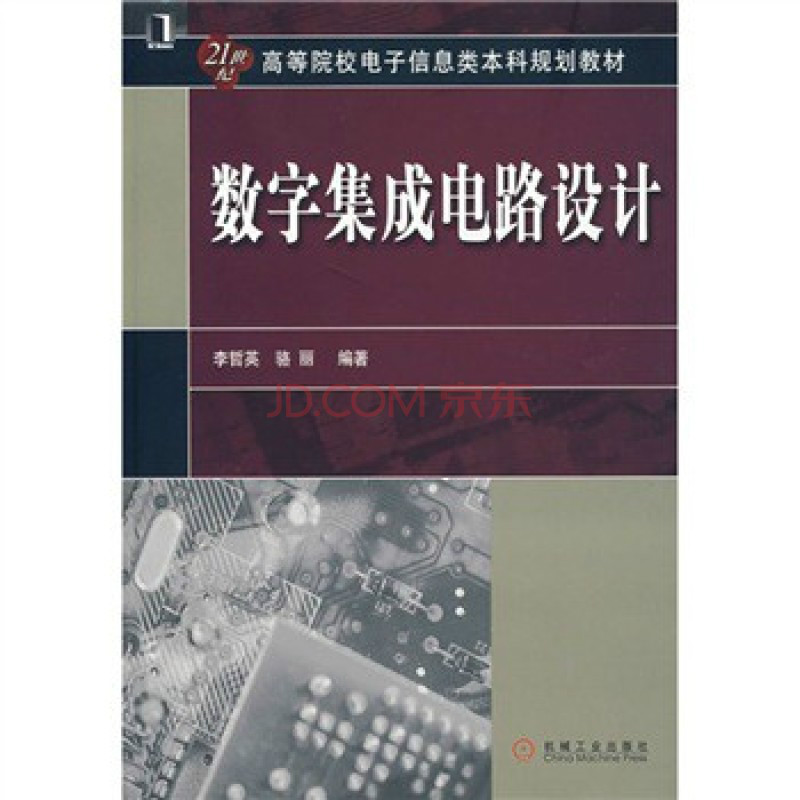 21世紀高等院校電子信息類本科規劃教材：數字積體電路設計