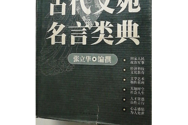 古代文苑名言類典