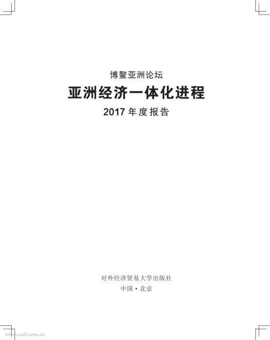 博鰲亞洲論壇亞洲經濟一體化進程2014年度報告