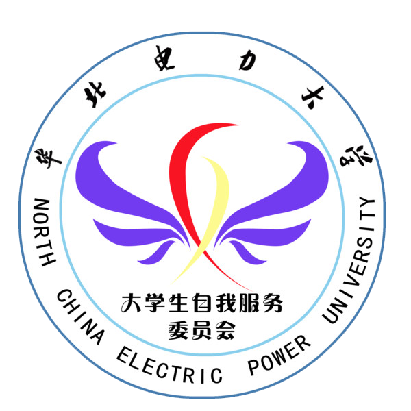 華北電力大學大學生自我服務委員會