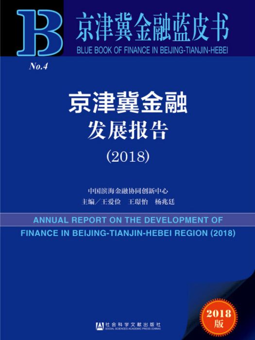 京津冀金融藍皮書：京津冀金融發展報告(2018)