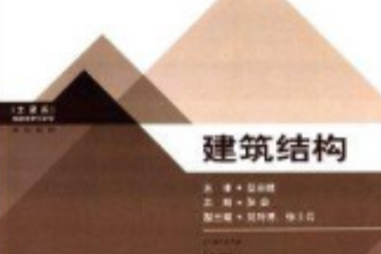 土建類高職高專創新型規劃教材：建築結構