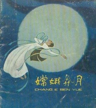 嫦娥奔月(1981年少年兒童出版社出版的圖書)