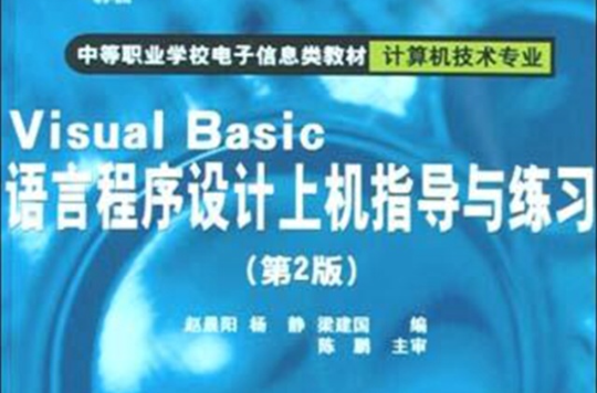 Visual Basic語言程式設計上機指導與練習