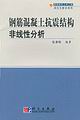 鋼筋混凝土抗震結構非線性分析