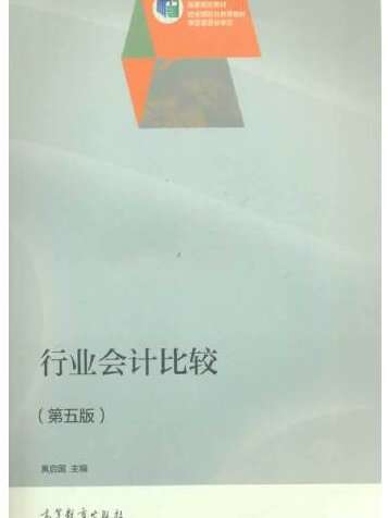 行業會計比較（第五版）(2014年高等教育出版社出版的圖書)