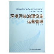 環境污染治理設施運營管理