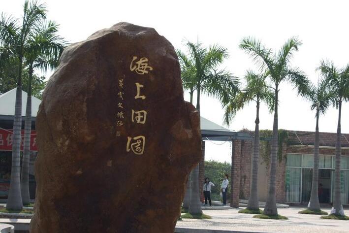 深圳沙井海上田園(深圳西部海上田園)