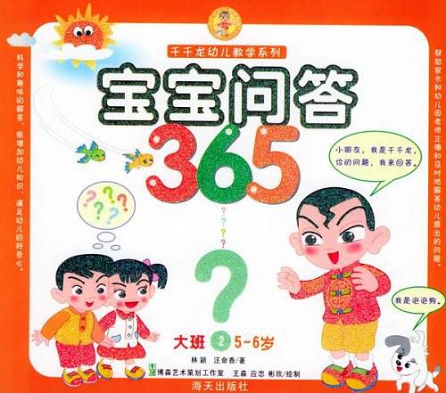 千千龍幼兒教學系列：寶寶問答365（大班）(1)（5-6歲）