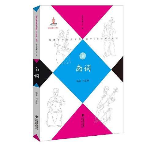 南詞(2021年福建教育出版社出版的圖書)