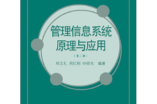 管理信息系統原理與套用（第二版）(2016年廈門大學出版社出版的圖書)